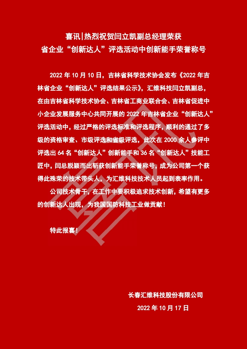 热烈祝贺闫立凯副总经理荣获 省企业“创新达人”评选活动中创新能手荣誉称号