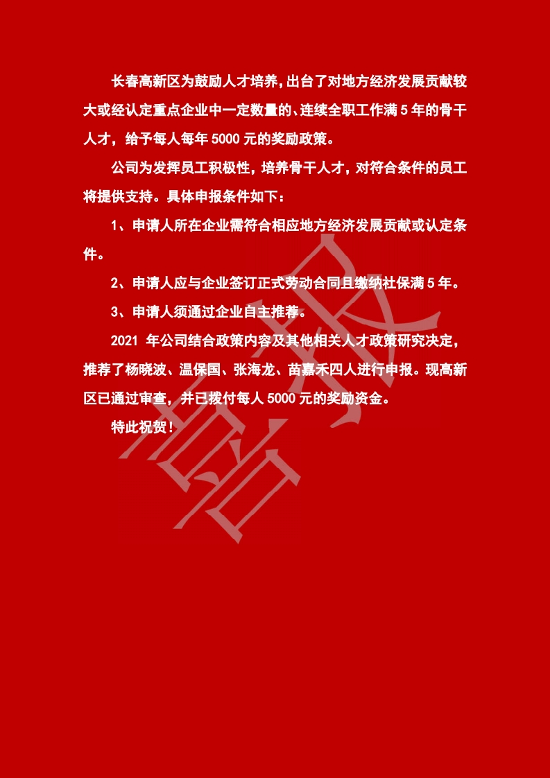 长春高新区骨干人才