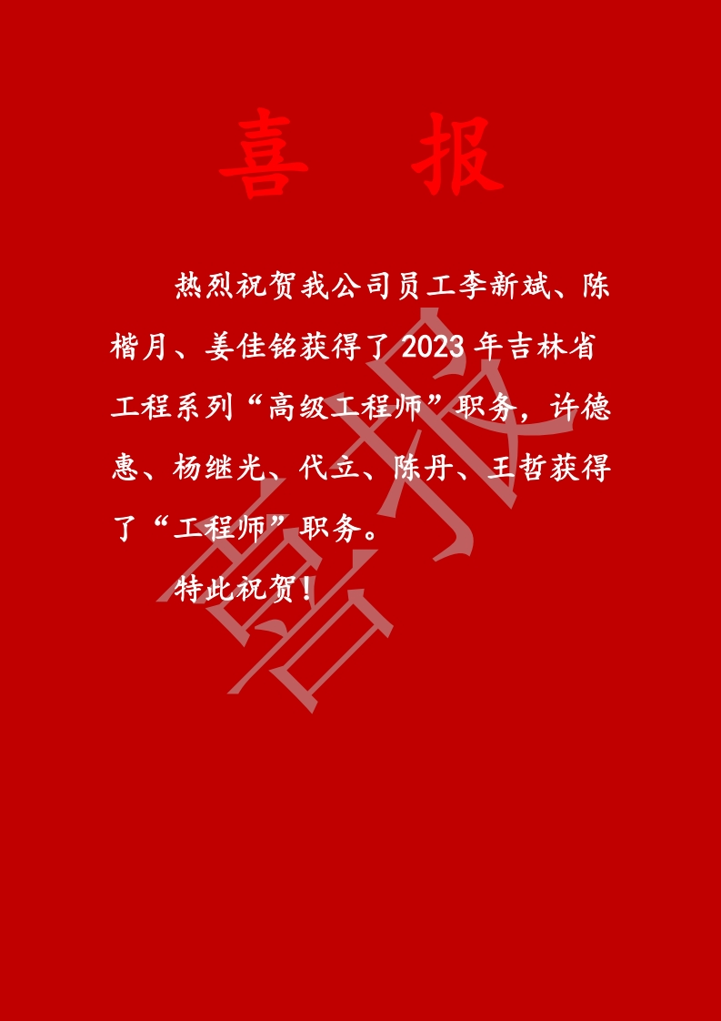 喜报—2023年职称评定通过名单