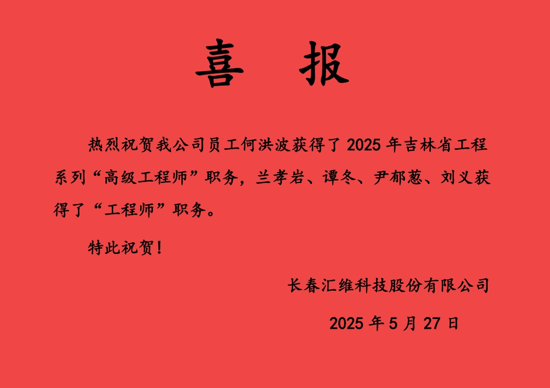 喜报—2025年职称评定通过名单