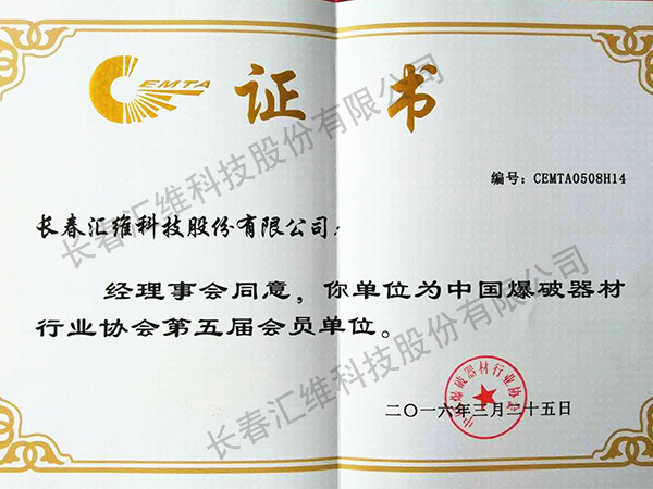 中国爆破器材行业协会证书