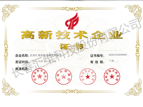 Certificate of Recognition of New and High Technology Enterprises
